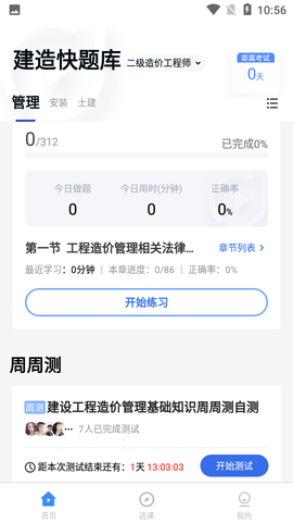 建造师快题库APPAPP