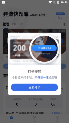 建造师快题库APPAPP