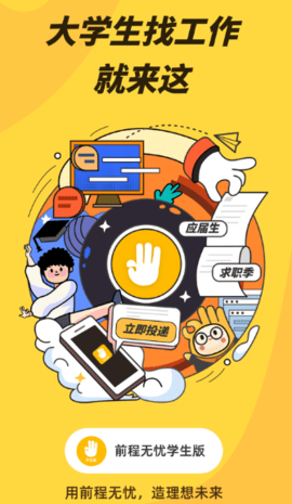 前程无忧学生版客户端APP