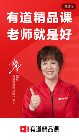 有道精品课软件APP