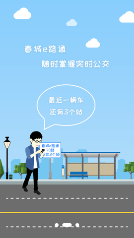 春城e路通客户端APP
