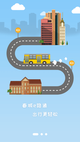 春城e路通客户端APP