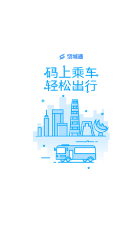 饶城通APP