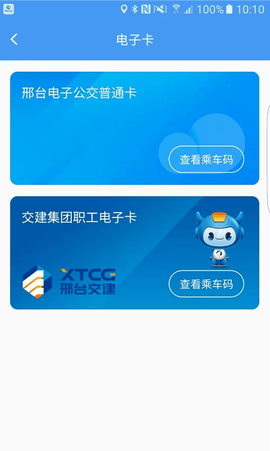 邢台公交客户端APP