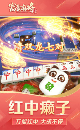 富豪麻将游戏