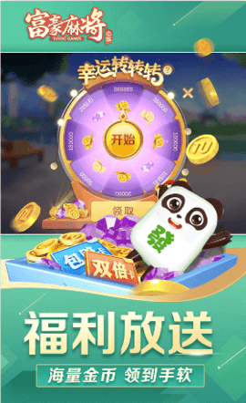 富豪麻将游戏