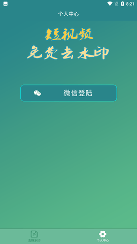 免费去水印APPAPP