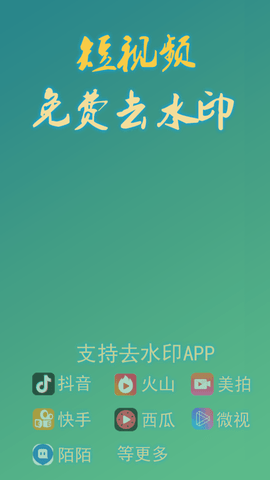 免费去水印APPAPP