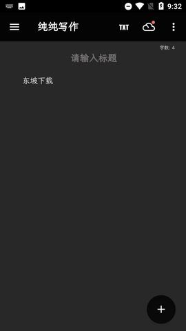 纯纯写作客户端APP