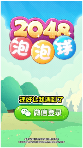 2048泡泡球游戏