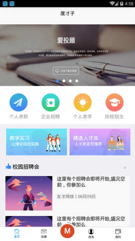 广东度才子招聘平台APP