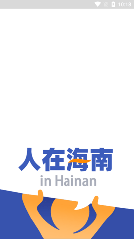 人在海南下载2022APP