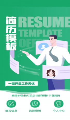 简历模板王appAPP