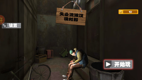 乞丐模拟器官方版游戏