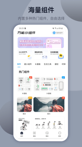 桌面万全能小组件APP