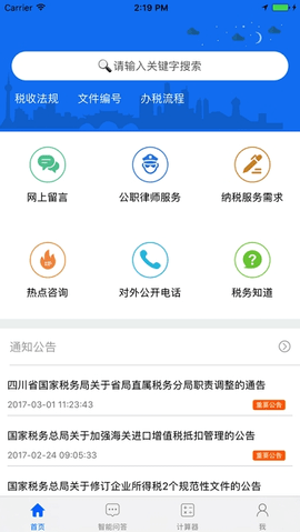 四川税务app 第1张图
