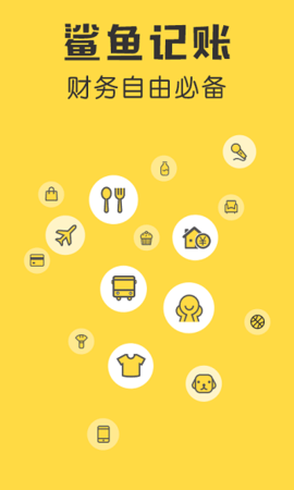 鲨鱼记账appAPP