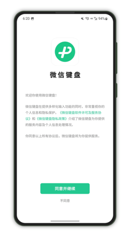 微信键盘APP