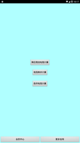 色环电阻计算器APP