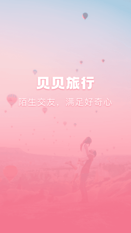 贝贝旅行软件APP