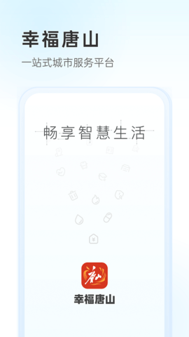 幸福唐山手机版官方版 第1张图