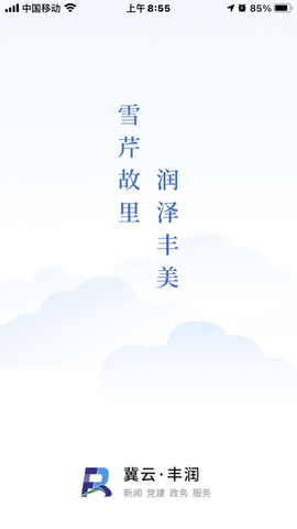 冀云丰润客户端APP