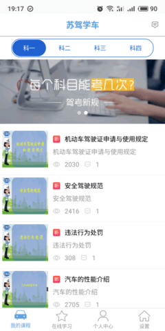 苏驾学车app 第1张图