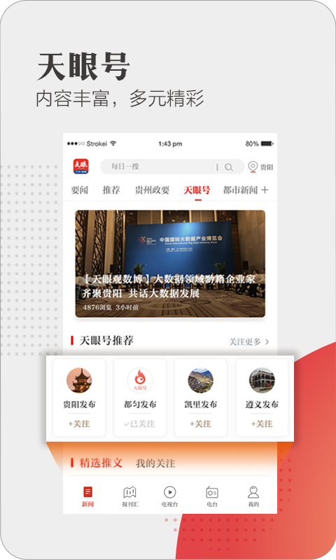 天眼新闻app软件APP