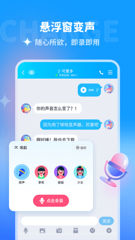 哆啦变声器手机版免费 第1张图