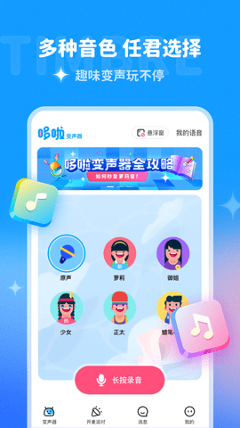 哆啦变声器手机版免费APP
