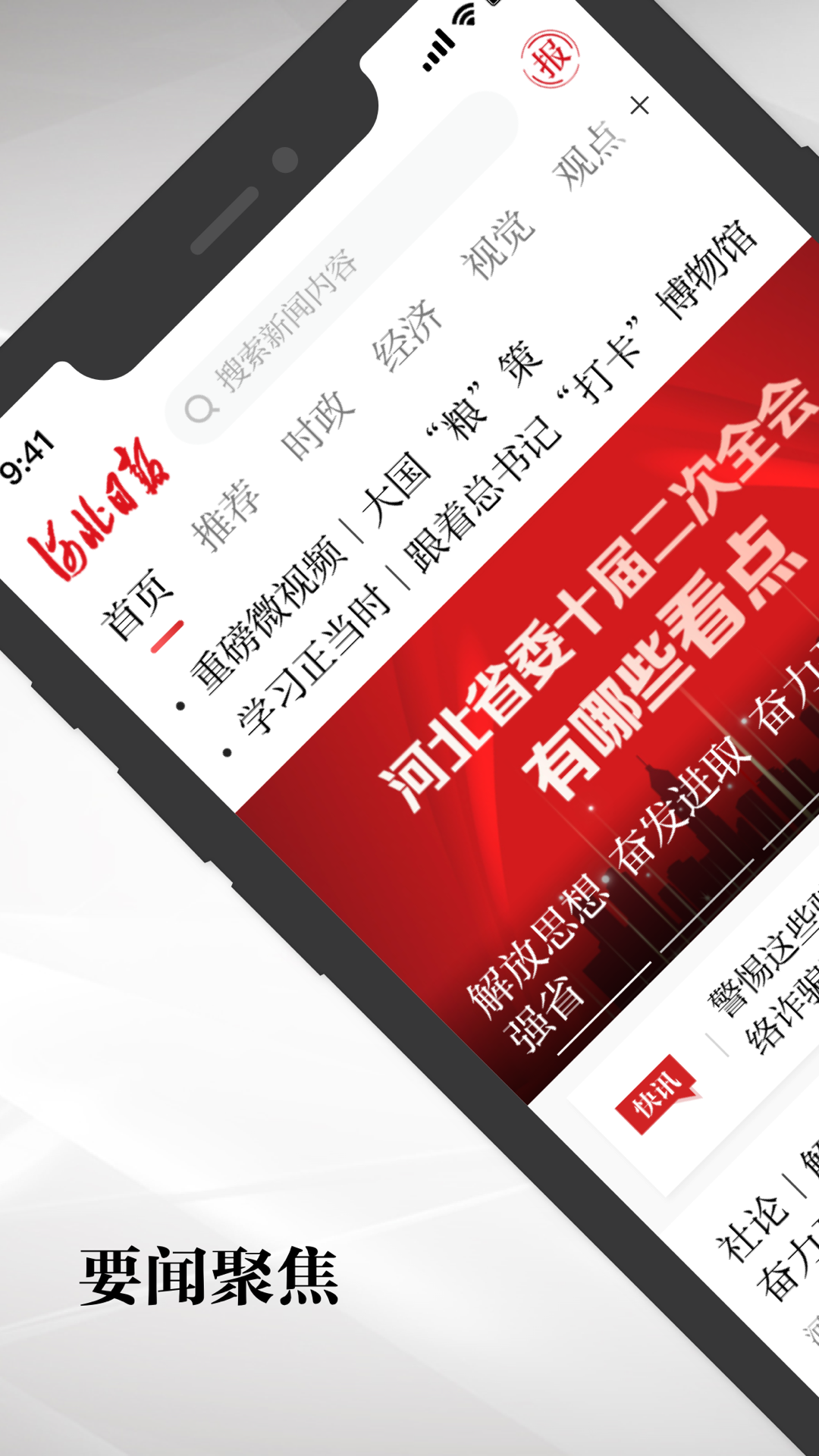河北日报手机版APP