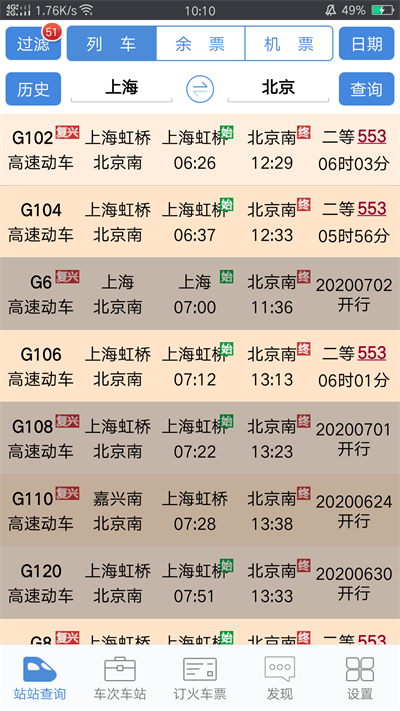 盛名时刻表APP
