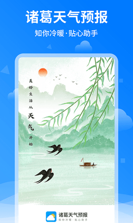 诸葛天气预报APP