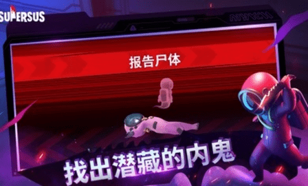 太空行动官方版手机版游戏