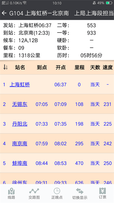 盛名时刻表APP