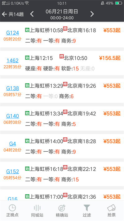 盛名时刻表APP