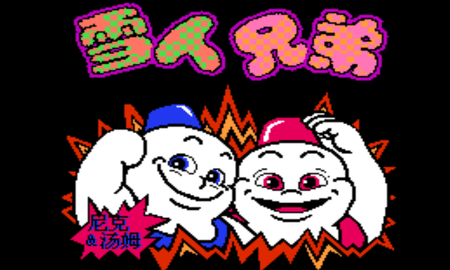 雪人兄弟手机版游戏游戏