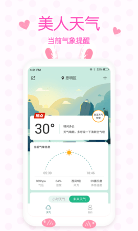 美人天气手机版APP