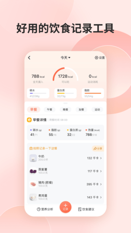 薄荷营养师app 第1张图