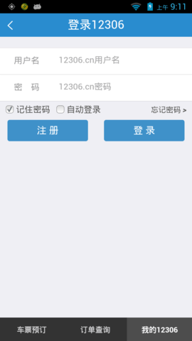 铁路12306安卓版APP