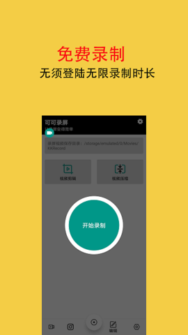 可可录屏APP