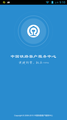 铁路12306安卓版 第2张图