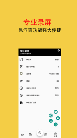 可可录屏APP