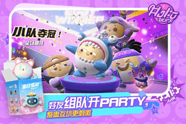 蛋仔派对官方服游戏