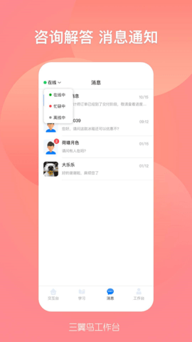 三翼鸟工作台APP
