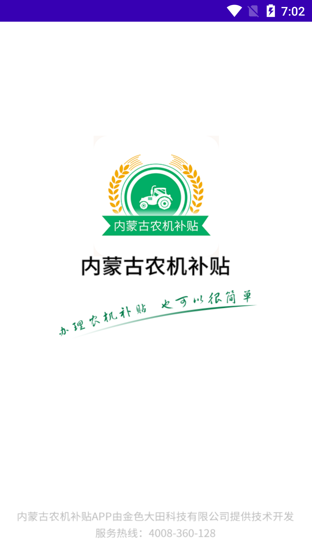 内蒙古农机补贴APP