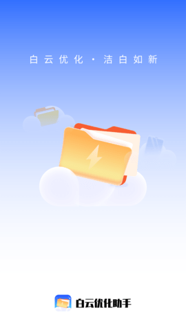 白云优化助手APP