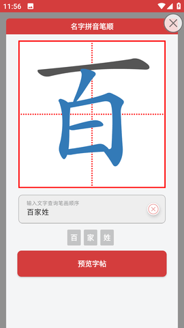 拼音笔顺字帖大师APP