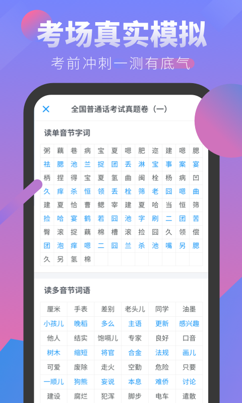 普通话水平考试APP