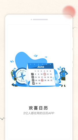 欢喜日历APP